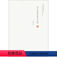 [正版] 音乐美学基本问题 王次炤 中央音乐学院出版社