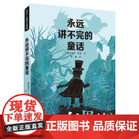 永远讲不完的童话 米切尔恩德短篇作品集 6-10-12岁儿童文学书籍 三四五年级小学生课外阅读书校园故事书青少年读物