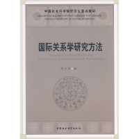 正版新书]国际关系学研究方法李少军9787500472797