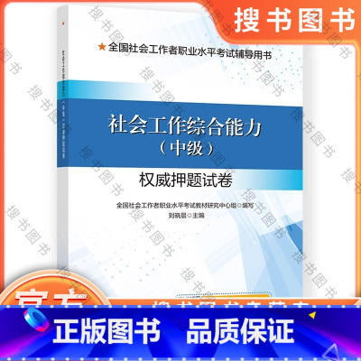 社会工作综合能力(中级) [正版]社会工作综合能力(中级)权威押题试卷 9787512918658 书籍