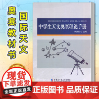 中学生天文奥赛理论手册 朱潇剑 哈尔滨工业大学出版社 国际天文与天体物理奥林匹克竞赛IOAA等国际天文奥赛教材书籍