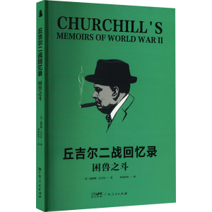 正版新书]困兽之斗(英)温斯顿·丘吉尔 著 李国庆 等 译978721817