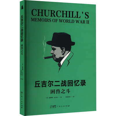 正版新书]困兽之斗(英)温斯顿·丘吉尔 著 李国庆 等 译978721817