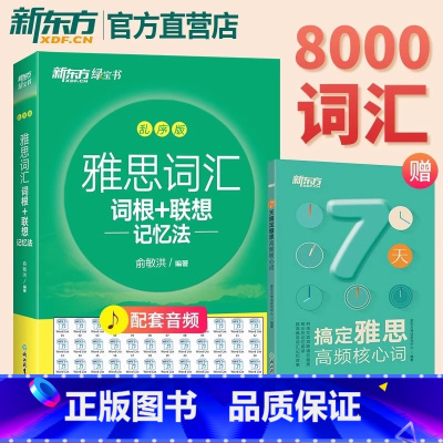 [2册]雅思词汇词根+联想记忆法(乱序版+便携版) [正版]IELTS雅思词汇词根+联想记忆法乱序版绿宝书雅思真题词汇乱