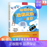 [正版]未来启蒙给孩子的编程思维启蒙 让孩子学会高效思考 少儿童全脑开发逻辑数学思维训练益智教育类书籍书籍 书店书籍