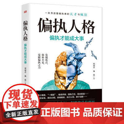 偏执人格:偏执才能成大事 何雨君、施蕴 东方出版社 正版书籍