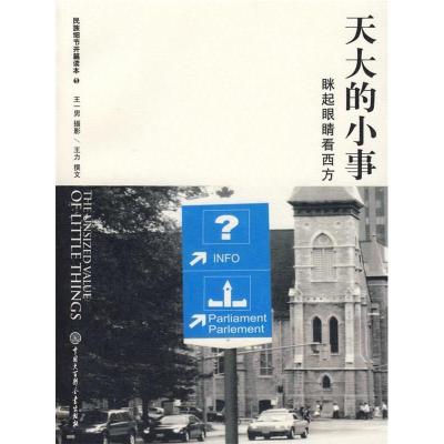 正版新书]天大的小事:眯起眼睛看西方王一男 王力9787500076162