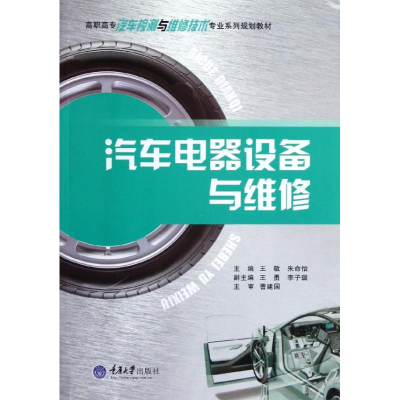 醉染图书汽车电器设备与维修9787562470892