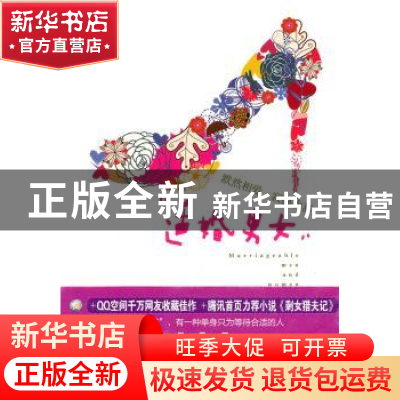 正版 适婚男女 斯佳作品 长江文艺出版社 9787535449689 书