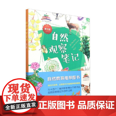 自然观察笔记 北京市园林绿化科学研究院 编著 科普百科