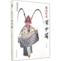 正版新书]根深叶茂叶少兰张正贵9787503452727