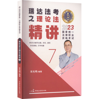 正版新书]2023国家统一法律职业资格考试 瑞达法考之理论法精讲