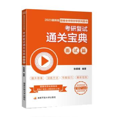 正版新书]考研复试通关宝典 面试篇 2023新版本书编写组97873041