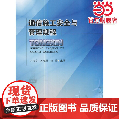 通信施工安全与管理规程