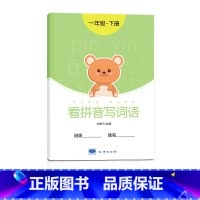 一年级看拼音写词语[下册] [正版]一年级看拼音写词语字帖上册下册小学生儿童人教版默写生字同步组词拼读专项训练练字帖初学