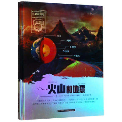 醉染图书火山和地震/小爱因斯坦.星球大百科9787541493119