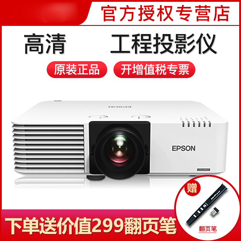 爱普生(EPSON)CB-L610U高清工程便携投影仪投影机教育家庭影院婚庆活动投影机投影仪标配