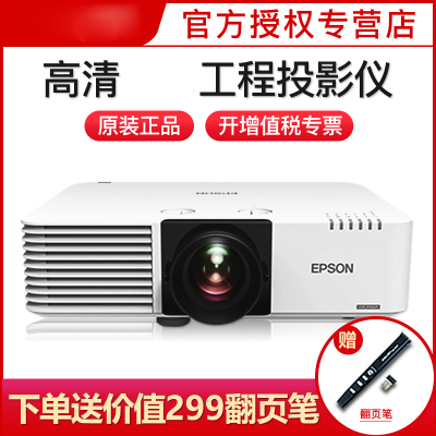爱普生(EPSON)CB-L610U高清工程便携投影仪投影机教育家庭影院婚庆活动投影机投影仪标配