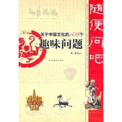 正版新书]随便问吧:关于中国文化的108个趣味问题秦姜978751390