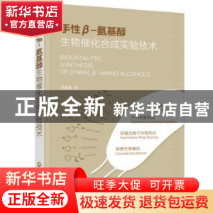 正版 手性β-氨基醇生物催化合成实验技术 张建栋著 化学工业出版