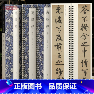 [正版]学海轩共3本米芾离骚经碑帖近距离临摹字卡行草卷宋代原色原帖简体旁注米芾行书毛笔书法字帖成人学生临摹范本线装书局