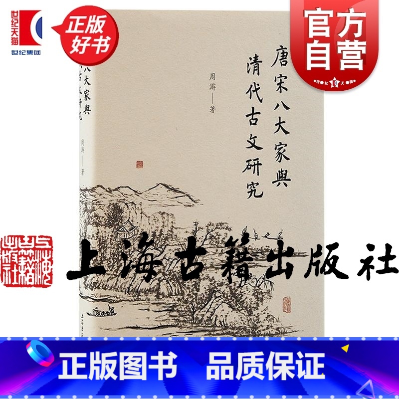 唐宋八大家与清代古文研究 [正版]唐宋八大家与清代古文研究 周游著作清代唐宋八大家上海古籍出版社古文文学史研究文学理论图