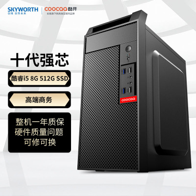 创维酷开智享系列商用办公家用高性能商务台式电脑主机酷睿十代（I5-104008G512G全国联保）