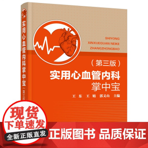 实用心血管内科掌中宝(第三版) 王东 化学工业出版社 正版书籍