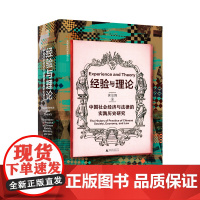 [正版]大学问· 经验与理论:中国社会经济与法律的实践历史研究 黄宗智/著 经验主义 文化主义 广西师范大学出版社
