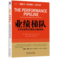正版新书]业绩梯队:让各层级领导者做出正确的业绩(美) 斯蒂