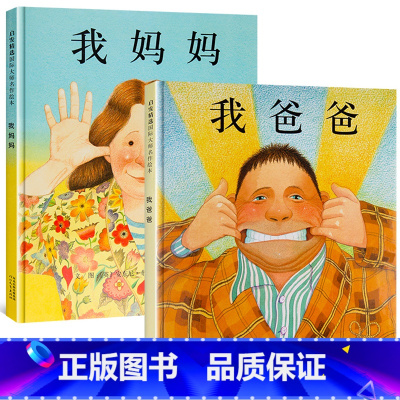 我爸爸+我妈妈 精装绘本2册 [正版]我爸爸我妈妈绘本 0-3-4-6周岁精装硬皮非注音版儿童图书宝宝睡前故事书启蒙早教