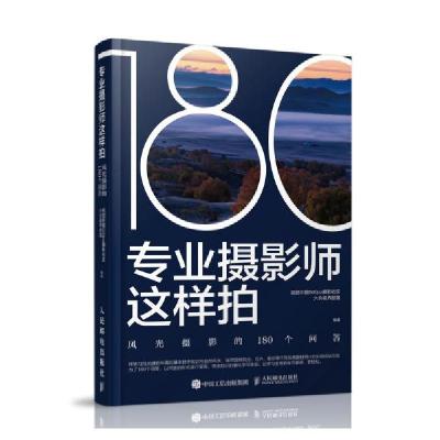 正版新书]专业摄影师这样拍 风光摄影的180个问答(摄影客出品)