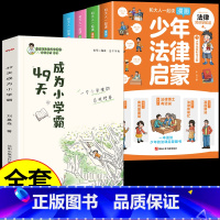 [全套5册]少年法律启蒙+小学霸 [正版]抖音同款 少年法律启蒙全套4册漫画民法典儿童版中小学法律基础常识书给孩子的第一