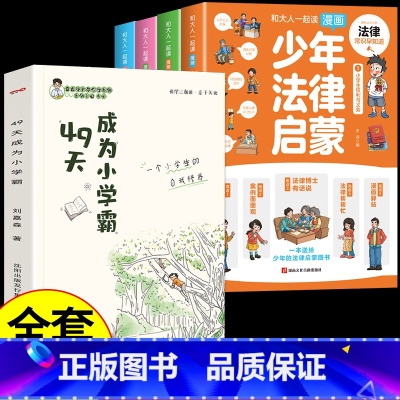 [全套5册]少年法律启蒙+小学霸 [正版]抖音同款 少年法律启蒙全套4册漫画民法典儿童版中小学法律基础常识书给孩子的第一