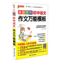 正版新书]PASS-2024《初中知识大全》 语文作文万能模板(通用版)