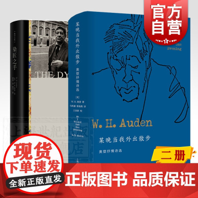 WH奥登作品奥登文集2册 某晚当我外出散步/染匠之手 外国文学散文上海译文出版社