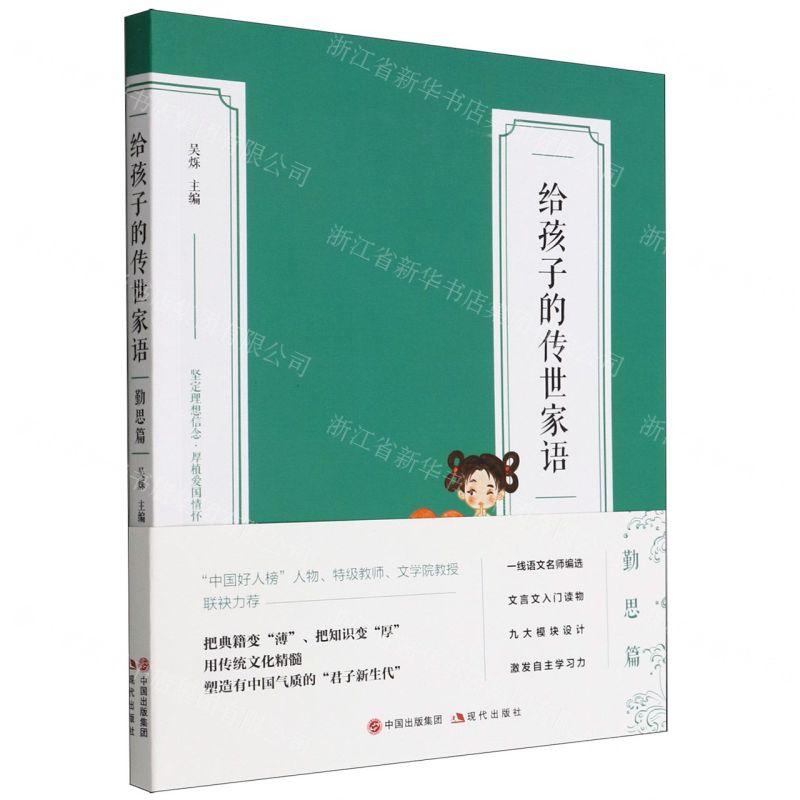 [N]给孩子的传世家语(勤思篇)-9787514399325