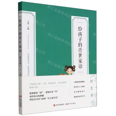[N]给孩子的传世家语(勤思篇)-9787514399325