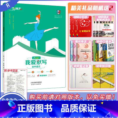 [八年级下册 语文]我爱默写 [正版]2022新版一飞冲天初中语文八年级下册我爱默写语文人教版同步默写阶段检测专题归纳R