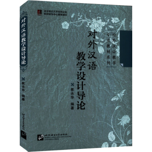 [M]对外汉语教学设计导论 崔永华 编 -9787561922446