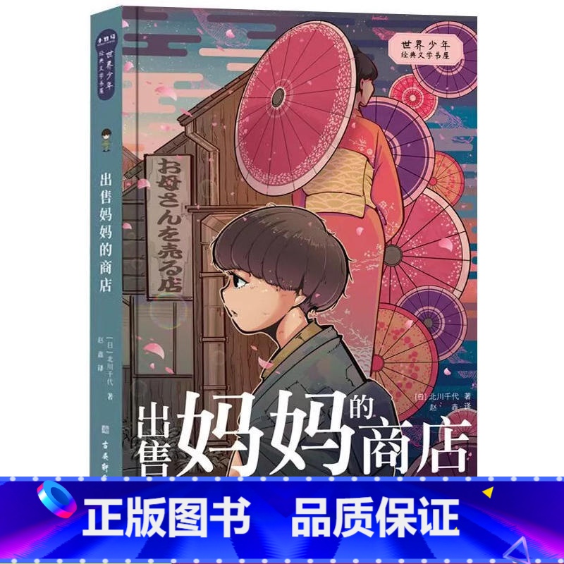 出售妈妈的商店 [正版]出售妈妈的商店 界少年经典文学书屋 北川千代 日本儿童文学作品亲情温暖童话故事书三四五六年级小学