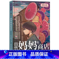 出售妈妈的商店 [正版]出售妈妈的商店 界少年经典文学书屋 北川千代 日本儿童文学作品亲情温暖童话故事书三四五六年级小学