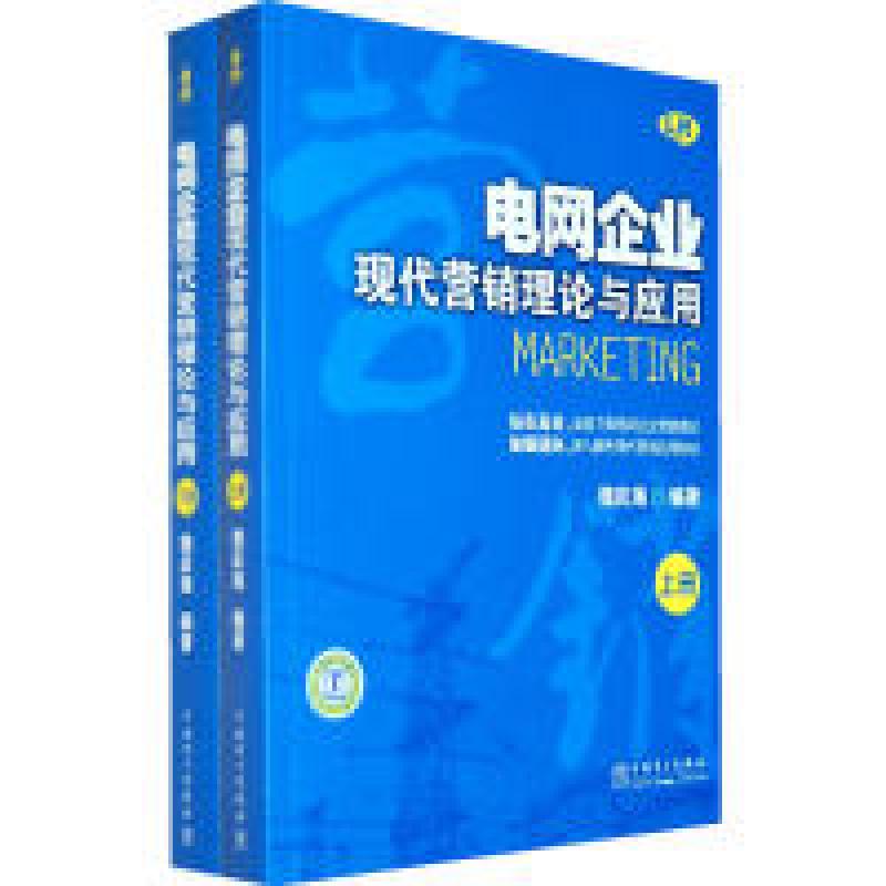 正版新书]电网企业现代营销理论与应用(上、下)魏庆海97875123
