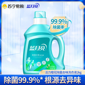 蓝月亮 深层洁净除菌去味洗衣液2kg瓶 活力橙花香 除菌99.9% 高效除菌 根源去味