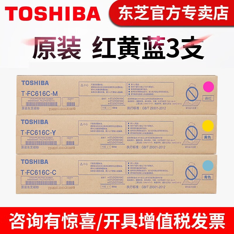 墨粉/硒鼓/油墨 东芝/TOSHIBA T-FC616C-MCY 墨盒 大众版 39200页 3支