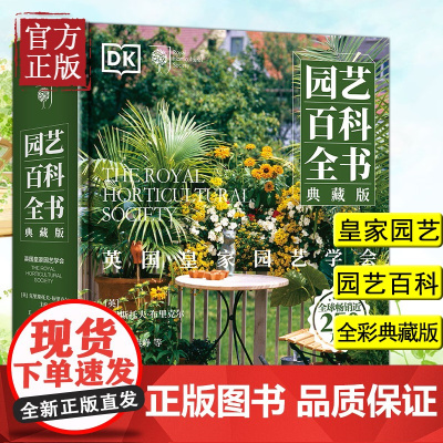 英国皇家园艺学会 DK园艺百科全书(典藏版 全彩)