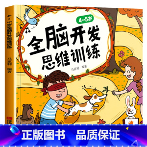 [正版]全脑开发思维训练4-5岁 幼儿园中班宝宝书籍儿童找不同专注力训练书逻辑游戏书益智左右脑开发训练书籍智力开发培养