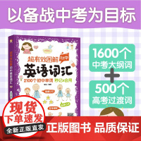 超有效图解初中英语词汇 一本掌握2100个初中英语单词 词根词缀图解记忆 英语单词记忆方法