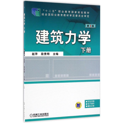 正版新书]建筑力学(第3版)(下册)赵萍9787111529972