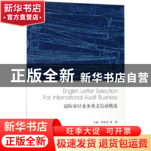 正版 国际审计业务英文信函精选 刘春发,林榛主编 立信会计出版